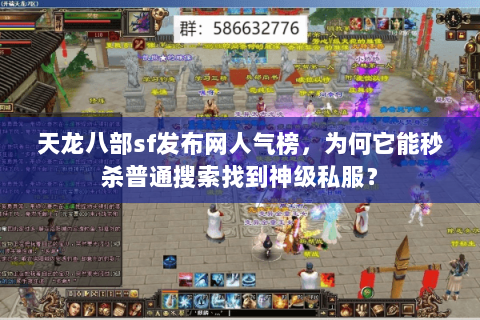 天龙八部sf发布网人气榜,为何它能秒杀普通搜索找到神级私服? 天龙八部sf发布网人气榜,为何它能秒杀普通搜索找到神级私服?