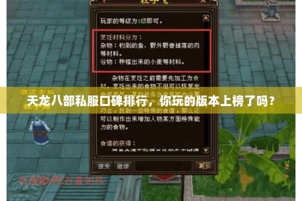 天龙八部私服口碑排行,你玩的版本上榜了吗? 天龙八部私服口碑排行,你玩的版本上榜了吗?