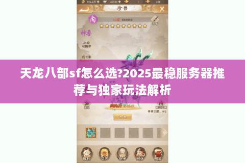 天龙八部sf怎么选?2025最稳服务器推荐与独家玩法解析