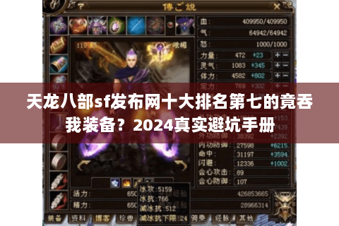 天龙八部sf发布网十大排名第七的竟吞我装备？2024真实避坑手册