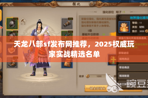 天龙八部sf发布网推荐,2025权威玩家实战精选名单 天龙八部sf发布网推荐,2025权威玩家实战精选名单