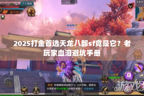 2025打金首选天龙八部sf竟是它?老玩家血泪避坑手册 2025打金首选天龙八部sf竟是它?老玩家血泪避坑手册