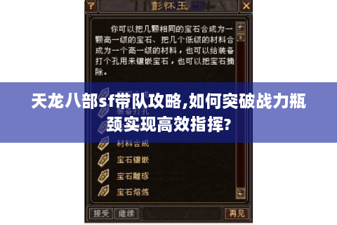 天龙八部sf带队攻略,如何突破战力瓶颈实现高效指挥? 天龙八部sf带队攻略,如何突破战力瓶颈实现高效指挥?