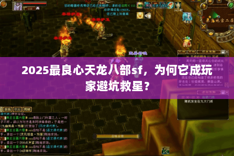 2025最良心天龙八部sf,为何它成玩家避坑救星? 2025最良心天龙八部sf,为何它成玩家避坑救星?