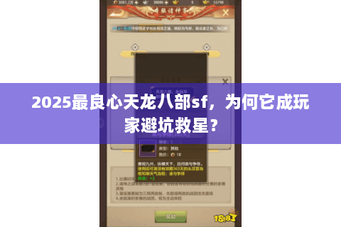 2025最良心天龙八部sf，为何它成玩家避坑救星？