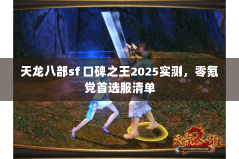 天龙八部sf 口碑之王2025实测,零氪党首选服清单 天龙八部sf 口碑之王2025实测,零氪党首选服清单