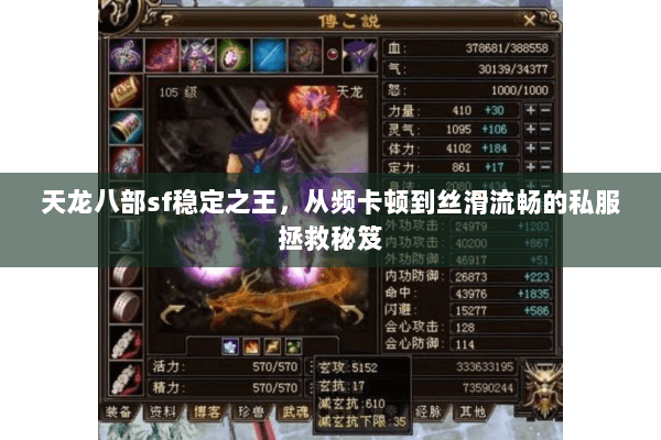 天龙八部sf稳定之王,从频卡顿到丝滑流畅的私服拯救秘笈 天龙八部sf稳定之王,从频卡顿到丝滑流畅的私服拯救秘笈