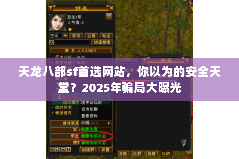 天龙八部sf首选网站,你以为的安全天堂?2025年骗局大曝光 天龙八部sf首选网站,你以为的安全天堂?2025年骗局大曝光