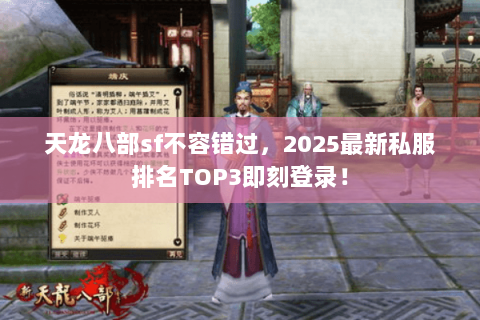 天龙八部sf不容错过，2025最新私服排名TOP3即刻登录！