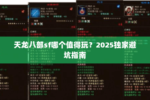 天龙八部sf哪个值得玩？2025独家避坑指南