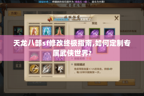 天龙八部sf修改终极指南,如何定制专属武侠世界? 天龙八部sf修改终极指南,如何定制专属武侠世界?