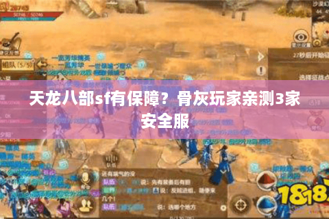 天龙八部sf有保障?骨灰玩家亲测3家安全服 天龙八部sf有保障?骨灰玩家亲测3家安全服