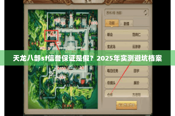 天龙八部sf信誉保证是假？2025年实测避坑档案