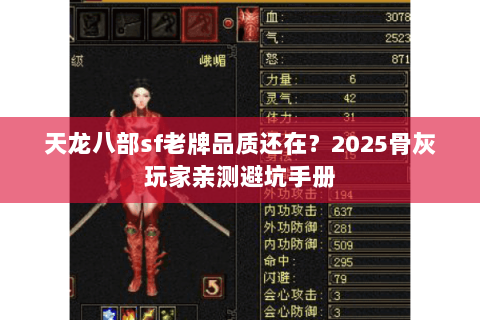 天龙八部sf老牌品质还在?2025骨灰玩家亲测避坑手册 天龙八部sf老牌品质还在?2025骨灰玩家亲测避坑手册