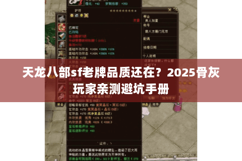 天龙八部sf老牌品质还在?2025骨灰玩家亲测避坑手册 天龙八部sf老牌品质还在?2025骨灰玩家亲测避坑手册