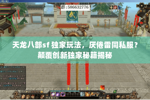 天龙八部sf 独家玩法，厌倦雷同私服？颠覆创新独家秘籍揭秘