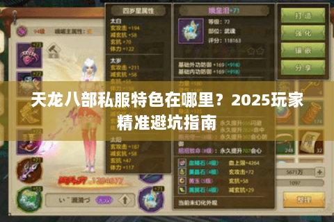 天龙八部私服特色在哪里?2025玩家精准避坑指南 天龙八部私服特色在哪里?2025玩家精准避坑指南