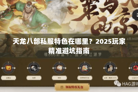 天龙八部私服特色在哪里?2025玩家精准避坑指南 天龙八部私服特色在哪里?2025玩家精准避坑指南