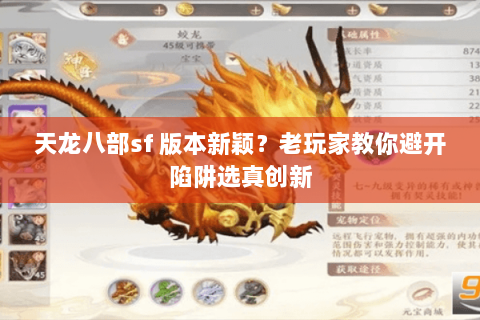 天龙八部sf 版本新颖?老玩家教你避开陷阱选真创新 天龙八部sf 版本新颖?老玩家教你避开陷阱选真创新
