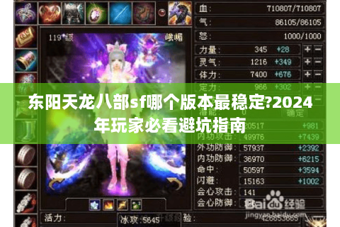 东阳天龙八部sf哪个版本最稳定?2024年玩家必看避坑指南