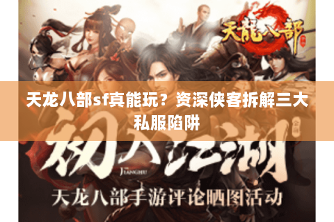 天龙八部sf真能玩？资深侠客拆解三大私服陷阱
