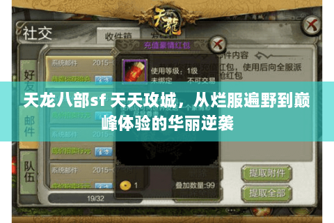 天龙八部sf 天天攻城,从烂服遍野到巅峰体验的华丽逆袭 天龙八部sf 天天攻城,从烂服遍野到巅峰体验的华丽逆袭
