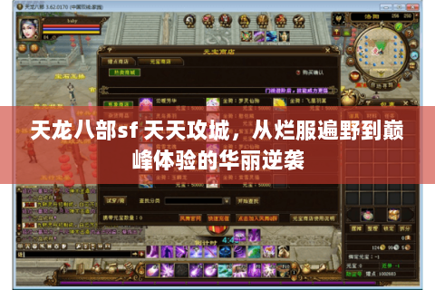 天龙八部sf 天天攻城,从烂服遍野到巅峰体验的华丽逆袭 天龙八部sf 天天攻城,从烂服遍野到巅峰体验的华丽逆袭
