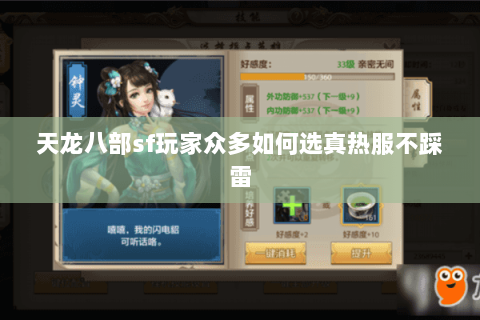 天龙八部sf玩家众多如何选真热服不踩雷 天龙八部sf玩家众多如何选真热服不踩雷