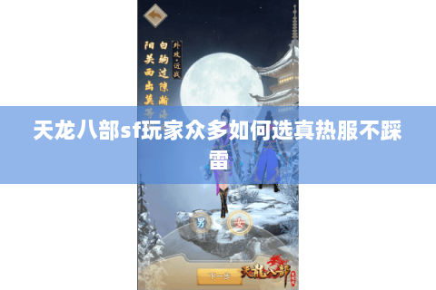天龙八部sf玩家众多如何选真热服不踩雷 天龙八部sf玩家众多如何选真热服不踩雷
