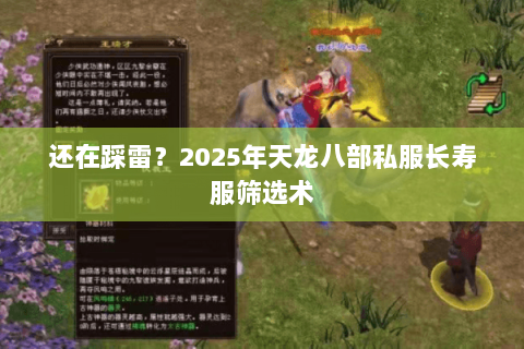 还在踩雷？2025年天龙八部私服长寿服筛选术
