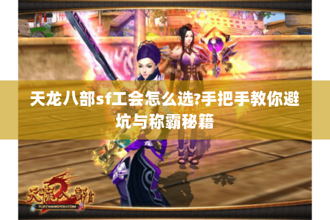 天龙八部sf工会怎么选?手把手教你避坑与称霸秘籍 天龙八部sf工会怎么选?手把手教你避坑与称霸秘籍