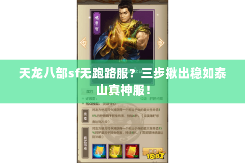 天龙八部sf无跑路服?三步揪出稳如泰山真神服! 天龙八部sf无跑路服?三步揪出稳如泰山真神服!