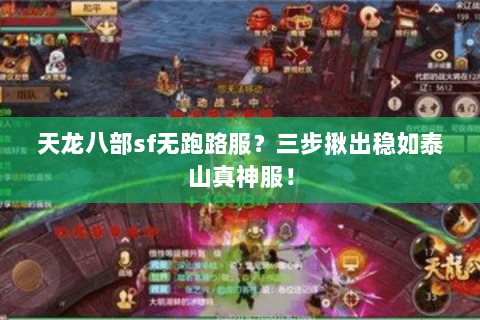 天龙八部sf无跑路服?三步揪出稳如泰山真神服! 天龙八部sf无跑路服?三步揪出稳如泰山真神服!