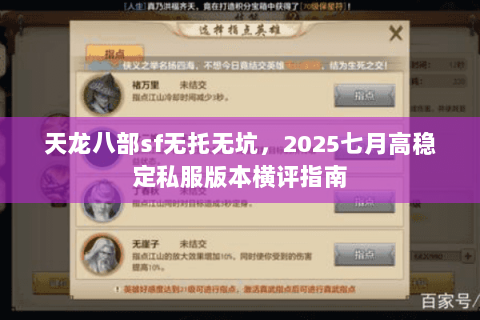 天龙八部sf无托无坑，2025七月高稳定私服版本横评指南