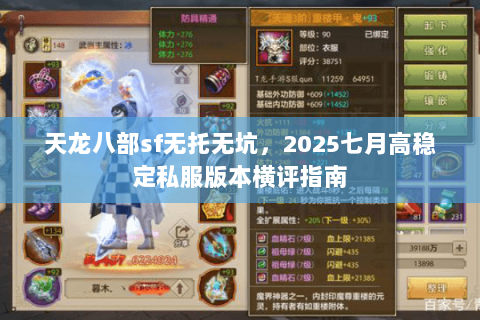 天龙八部sf无托无坑，2025七月高稳定私服版本横评指南