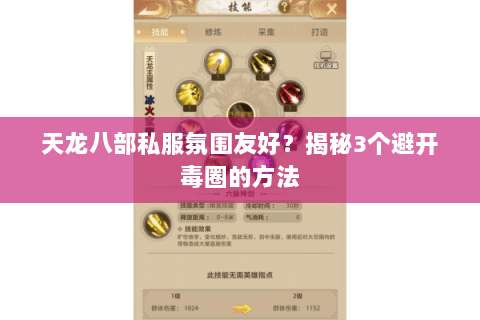 天龙八部私服氛围友好？揭秘3个避开毒圈的方法