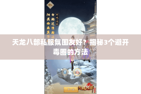 天龙八部私服氛围友好？揭秘3个避开毒圈的方法