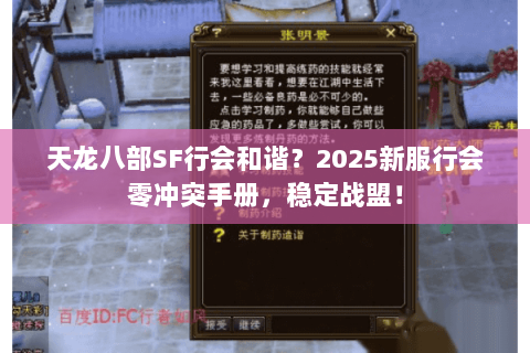 天龙八部SF行会和谐?2025新服行会零冲突手册,稳定战盟! 天龙八部SF行会和谐?2025新服行会零冲突手册,稳定战盟!