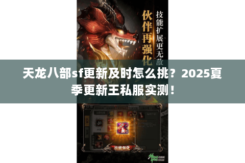 天龙八部sf更新及时怎么挑?2025夏季更新王私服实测! 天龙八部sf更新及时怎么挑?2025夏季更新王私服实测!