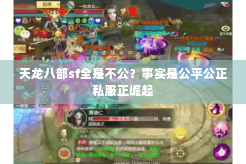 天龙八部sf全是不公？事实是公平公正私服正崛起