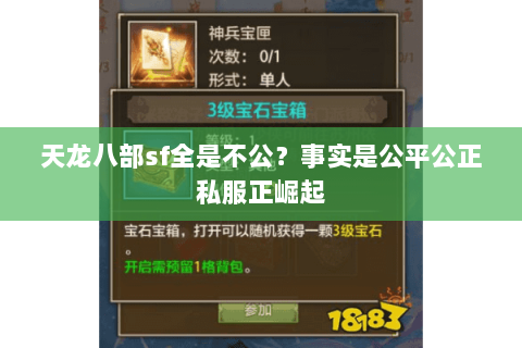 天龙八部sf全是不公?事实是公平公正私服正崛起 天龙八部sf全是不公?事实是公平公正私服正崛起