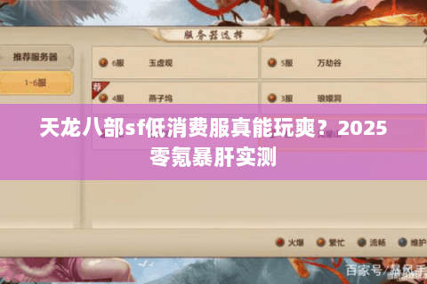 天龙八部sf低消费服真能玩爽?2025零氪暴肝实测 天龙八部sf低消费服真能玩爽?2025零氪暴肝实测
