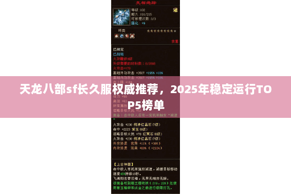 天龙八部sf长久服权威推荐,2025年稳定运行TOP5榜单 天龙八部sf长久服权威推荐,2025年稳定运行TOP5榜单