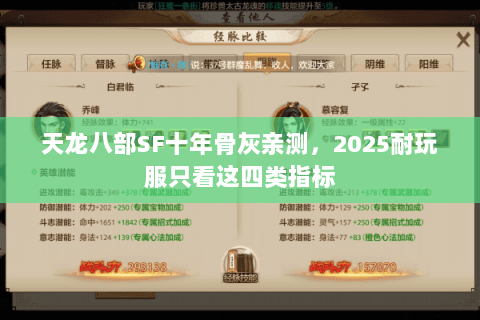 天龙八部SF十年骨灰亲测,2025耐玩服只看这四类指标 天龙八部SF十年骨灰亲测,2025耐玩服只看这四类指标