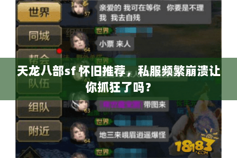 天龙八部sf 怀旧推荐，私服频繁崩溃让你抓狂了吗？