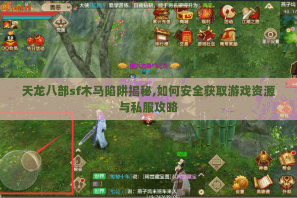 天龙八部sf木马陷阱揭秘,如何安全获取游戏资源与私服攻略 天龙八部sf木马陷阱揭秘,如何安全获取游戏资源与私服攻略