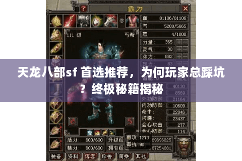 天龙八部sf 首选推荐,为何玩家总踩坑?终极秘籍揭秘 天龙八部sf 首选推荐,为何玩家总踩坑?终极秘籍揭秘