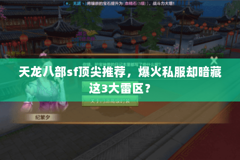 天龙八部sf顶尖推荐，爆火私服却暗藏这3大雷区？