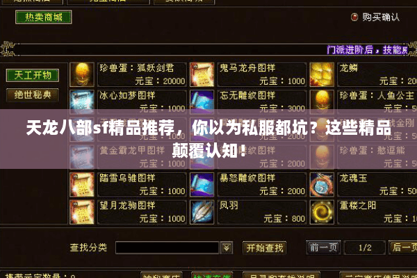 天龙八部sf精品推荐,你以为私服都坑?这些精品颠覆认知! 天龙八部sf精品推荐,你以为私服都坑?这些精品颠覆认知!