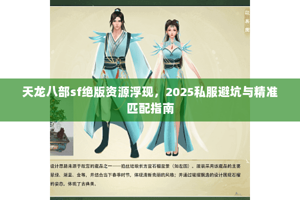 天龙八部sf绝版资源浮现,2025私服避坑与精准匹配指南 天龙八部sf绝版资源浮现,2025私服避坑与精准匹配指南